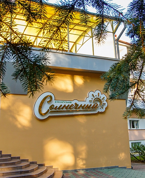 Санаторий «Солнечный» Белоруссия