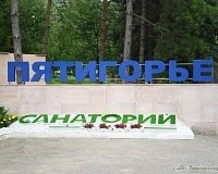 Санаторий Пятигорье (Пятигорск)