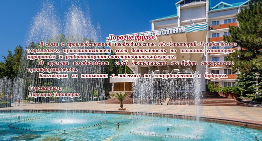 Санаторий Голубая волна Геленджик - официальный сайт Санаторий Голубая волна Геленджик - официальный сайт